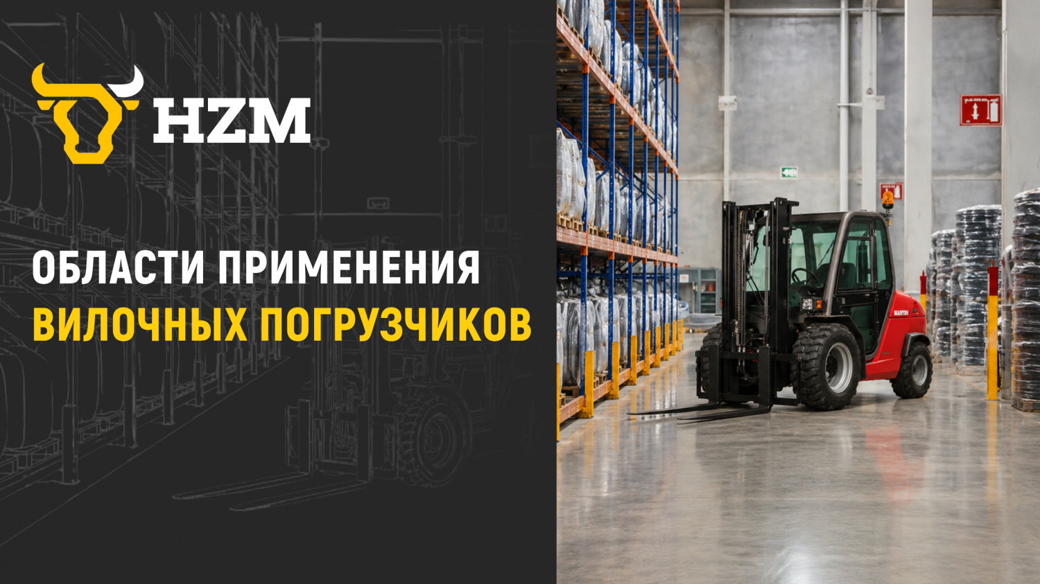 Области применения вилочных погрузчиков Области применения вилочных погрузчиков