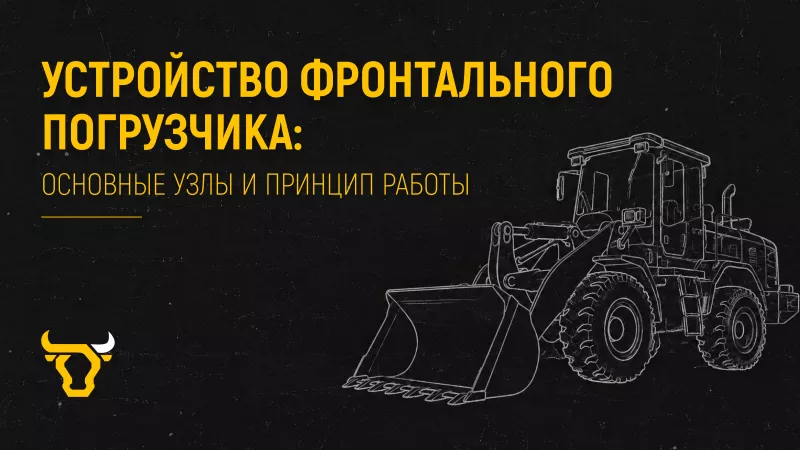 Устройство фронтального погрузчика: основные узлы и принцип работы